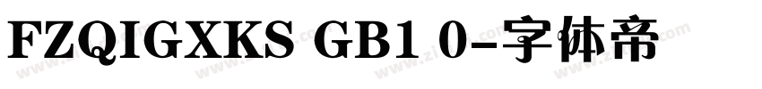 FZQIGXKS GB1 0字体转换